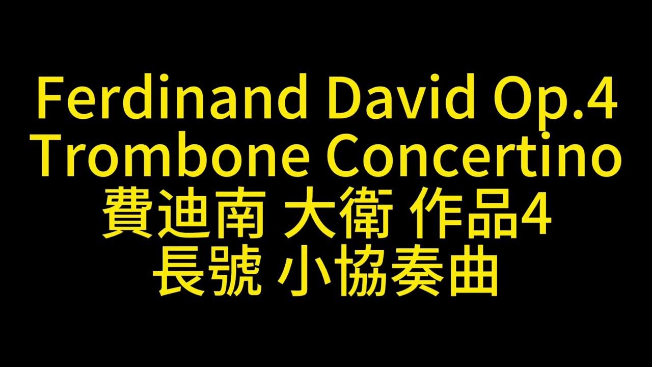 Ferdinand David Op.4 Trombone Concertino 費迪南‧大衛 長號 小協奏曲 フェルディナンド・ダヴィッド