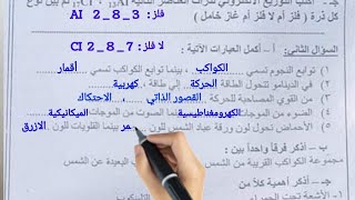 حقيقة تسريب امتحان علوم للصف الاول الاعدادي الترم ثاني 2023وتوزيع الدرجات امتحان علوم عملي مجاب