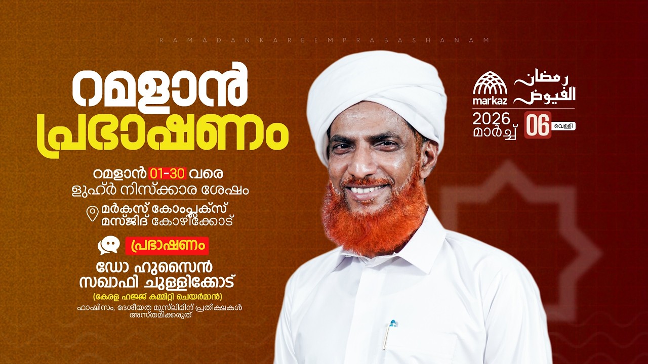റമളാൻ പ്രഭാഷണം | റമളാൻ 1-30 വരെ ളുഹ്‌ർ നിസ്കാര ശേഷം | മർകസ് കോംപ്ലക്സ് മസ്ജിദ് കോഴിക്കോട്