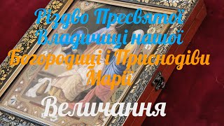 Величання. Різдво Пресвятої Владичиці нашої Богородиці і Приснодіви Марії. Божественна Літургія