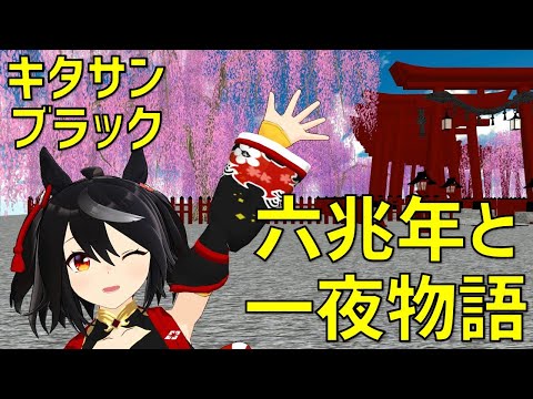 【MMDウマ娘】六兆年と一夜物語【キタサンブラック】