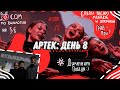 АРТЕК: день восьмой❤ | 5 смена 2021 ХРУСТАЛЬНЫЙ | Гран-При за Меладзе, диктант Победы и биология!