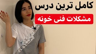 آموزش مکالمه انگلیسی مشکلات فنی خانه در انگلیسی - فرازبان