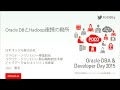 OracleとHadoop連携の勘所