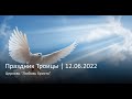 🔴 Праздник Троицы  | 12.06.2022