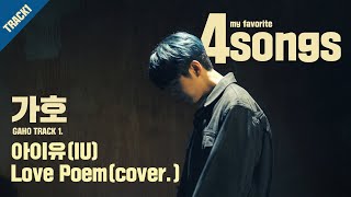 가호(Gaho) TRACK1.아이유(IU)_Love Poem(cover.)ㅣ뽀송즈ㅣ4songs