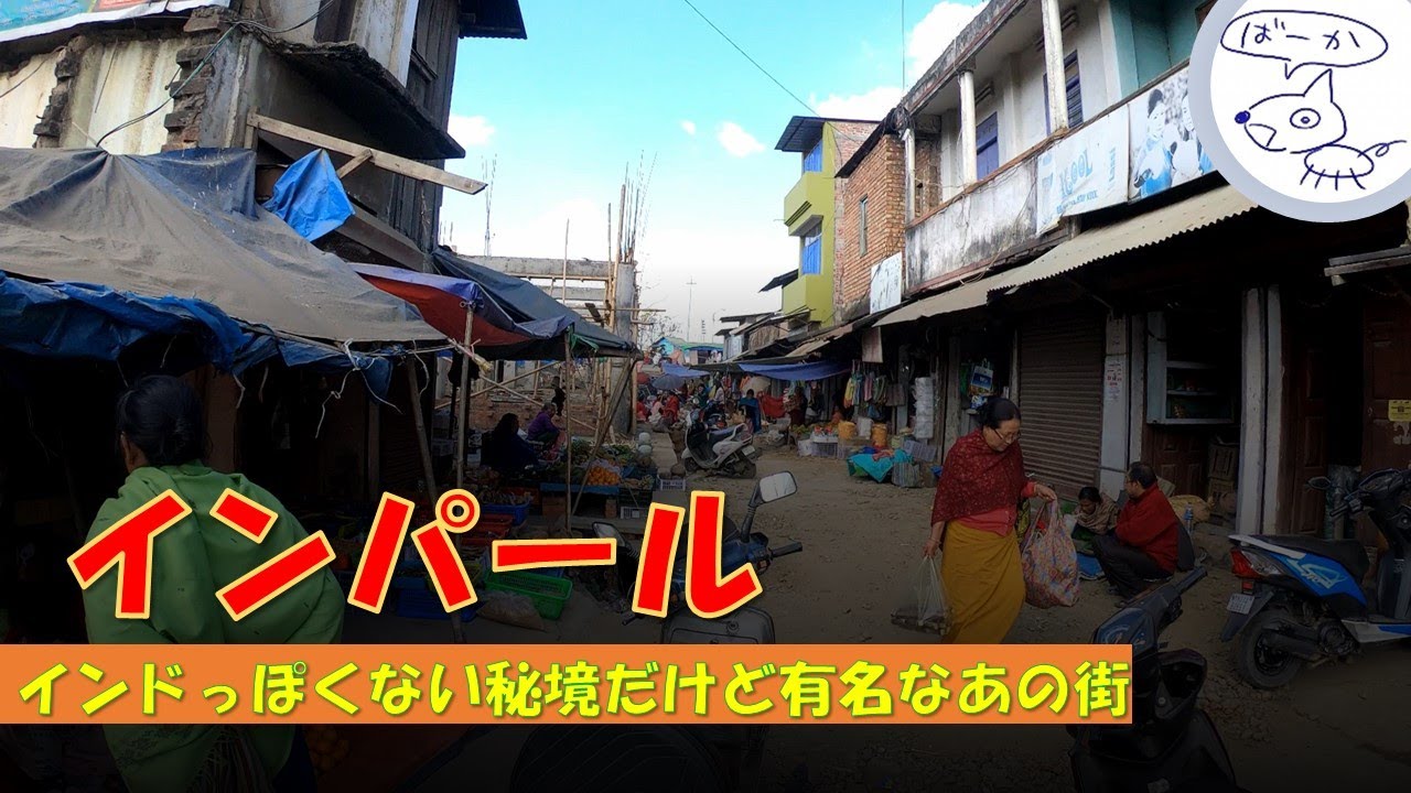 例の有名な街 インドのインパール街歩き Imphal Manipur India Youtube 例の有名な街 インドのインパール街歩き Imphal Manipur India Youtube