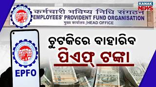 Special Report: EPFO BIG UPDATE: PF Withdrawal via UPI in Minutes | 75% Limit Rule Shock Explained