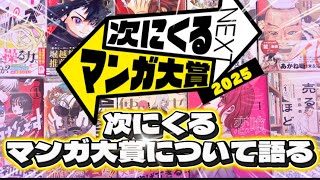 【漫画紹介】次にくるマンガ大賞について説明していく！