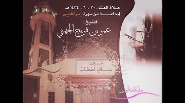 عشاء 30 ، 6 ، 1434 هـ , إبداعيــــــة من سورة إبراهيم , للشيخ ~ عمر فريج الجهني
