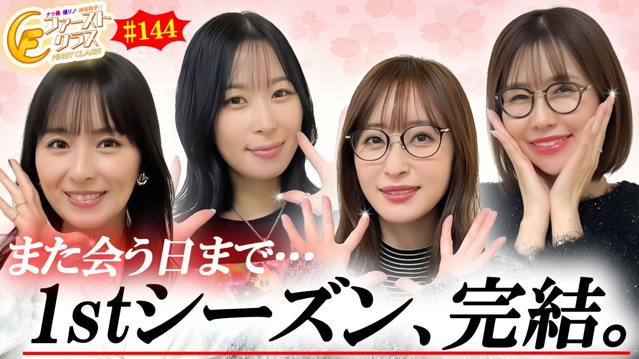 【ナツ美、橘リノ、神谷玲子のファーストクラス#144】　青山りょうをゲストに女神たちによる格付けバトル第36戦（4/4）