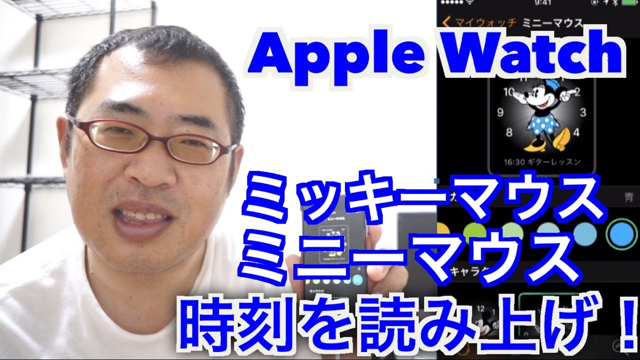 Apple Watch ミッキーマウス ミニーマウス が時刻を読み上げ Watchos 3 Youtube