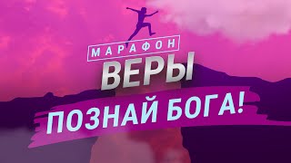 ПОСЛАНИЯ о Боге-Отце, Духе Святом и Сыне Божьем! МОЛИТВЫ о радости. Молитвенный Марафон веры 2024