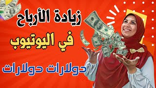 زيادة اكيدة فى الارباح في اليوتيوب تغييرات جديدة  | خدعوك فقالوا دولارات دولارات