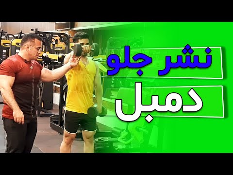 نشر جلو دمبل   