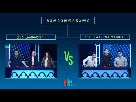 #წიგნებისთარო XI სტუდენტური სეზონი! თსუ „აბერტო“ VS ბსუ „LATERNA MAGICA“