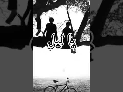 ياشوق ياليل اليل