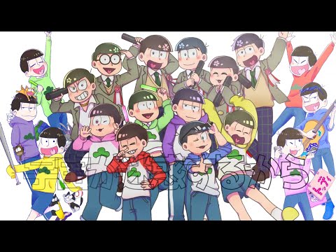 【手描きおそ松さん】す.き.な.こ.と.だ.け.で.い.い.で.す【六つ子生誕合作動画】
