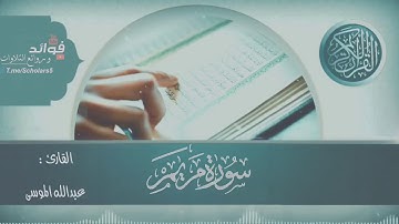 " تلاوة رائعه من سورة مريم " القارئ : عبدالله الموسى
