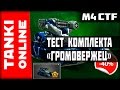 Тестируем комплект «Громовержец» (ДикоВулкан) | Правильный Комплект | Танки Онлайн | ВЕТЕР СВОБОДЫ