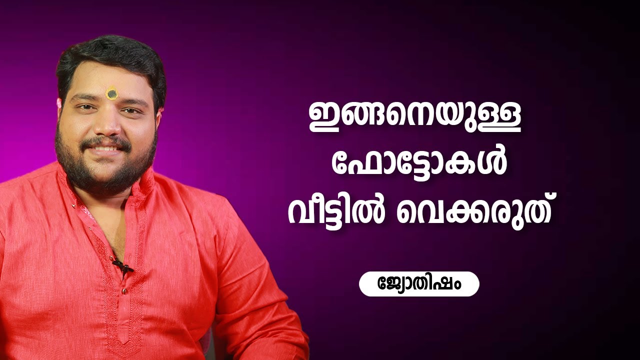 ഇങ്ങനെയുള്ള ഫോട്ടോകൾ വീട്ടിൽ വെക്കരുത്  | 9567955292 | Jyothisham | Astrology