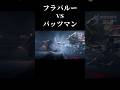 【第五人格】フラバルーとバッツマンの勝負が熱すぎる！