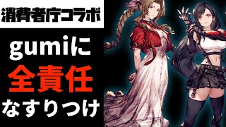 FFBE幻影戦争の消費者庁コラボについて運営が思うこと