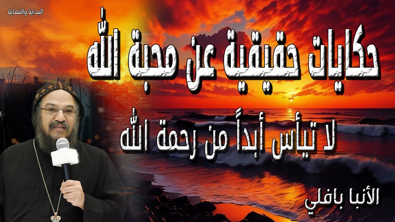 احلي ايام الصوم الكبير - حكايات حقيقية عن محبة الله - لا تيأس ابداً من رحمة الله - الانبا بافلي