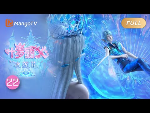精灵梦叶罗丽X冰莲花 EP22 梦的意义 The Fairy Dream Ice Lotus MangoTV Animation