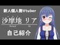 沙摩地リア 自己紹介【新人個人勢Vtuber】