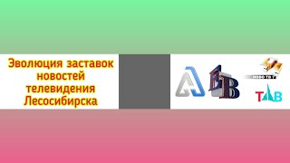 Эволюция заставок новостей телевидения Лесосибирска