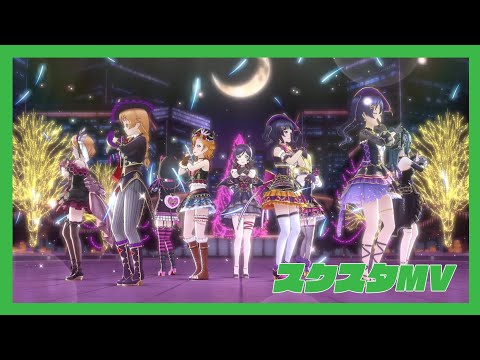 【スクスタMV】 Dancing stars on me! (全UR衣装)