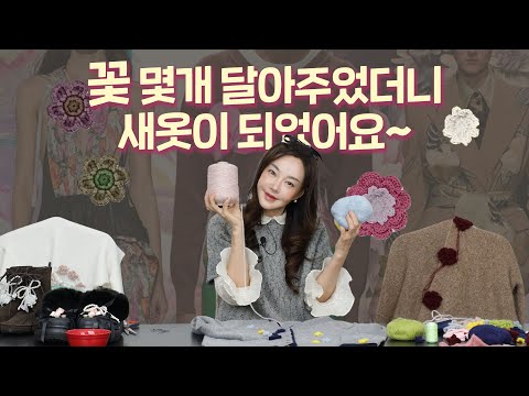 요즘은 플라워 포인트가 대세?!🌸🌼🌻뽀따처럼 플라워 옷 리폼 해봐요~