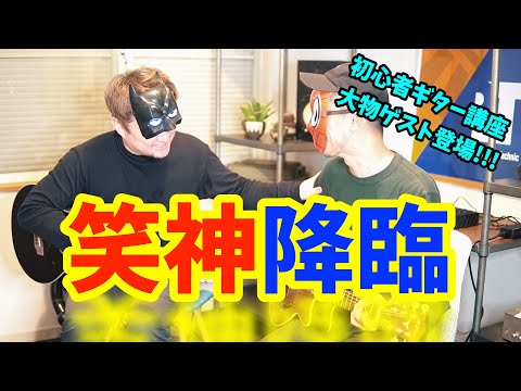 ギター初心者【笑神降臨】大物ゲスト登場！ポクナル？ポクナイ？神回です、爆笑！いちおう内容はコードチェンジ。。