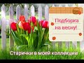 Подборочка весенних ароматов №1! Мои старенькие ароматы!