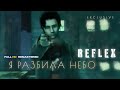 REFLEX — Я разбила небо (Full HD Remastered Version)