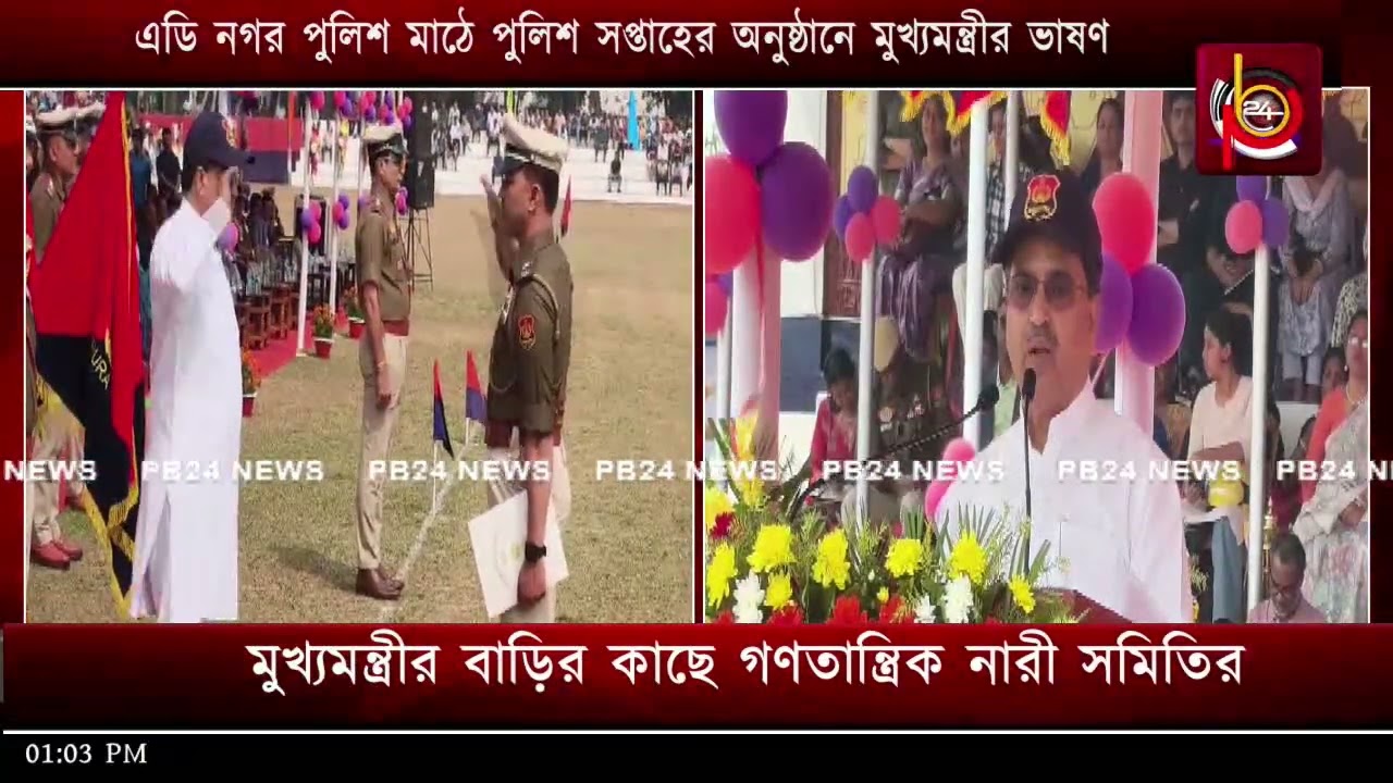 এডি নগর পুলিশ মাঠে পুলিশ সপ্তাহের অনুষ্ঠানে মুখ্যমন্ত্রীর ভাষণ