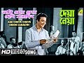 Ami Cheye Cheye Dekhi Saradin | Deya Neya | Bengali Movie Song | Shyamal Mitra | HD Song