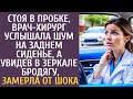 Стоя в пробке, врач-хирург услышала шум на заднем сиденье, а увидев в зеркале бродягу, оцепенела