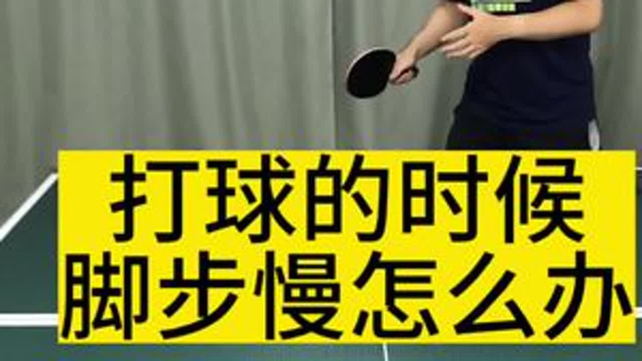 打球脚步慢怎么办，提升步法的训练计划#宝鸡乒乓球私教 #宝鸡乒乓球一对一教学 #宝鸡乒乓球成人培训 #宝鸡乒乓球培训 #wtt澳门冠军赛
