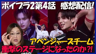 【ボイプラ2】第4話感想会！