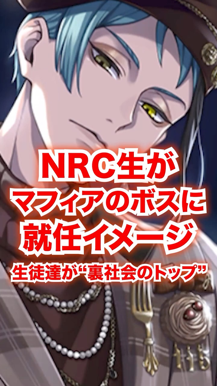 NRC生が「マフィアのボスに