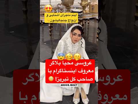 ماجرا جنجالی عروسی بلاگر معروف با این اقا نظرتون عروس بلاگر عروسی عروسی ایرانی تبریز