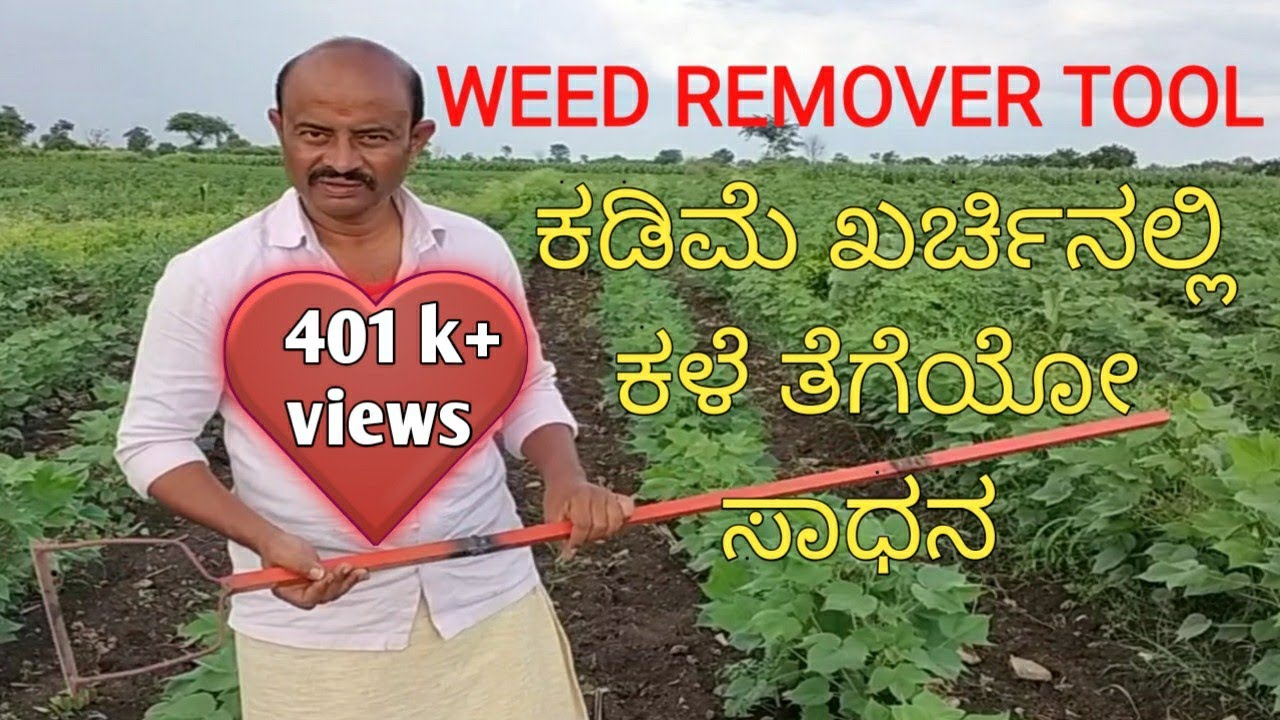 Weed removing tool in kannada, ಕಡಿಮೆ ಖರ್ಚಿನಲ್ಲಿ ಕಳೆ ತೆಗೆಯೋ ಸಾಧನ, Rangu Kasturi,