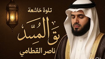 تلاوه خاشعه ـ سوره المسد بصوت الشيخ ناصر القطامي NASER ALQATAMI