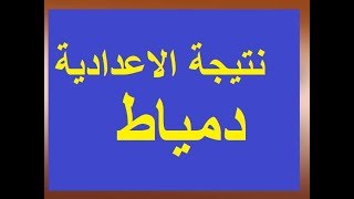 نتيجة الشهادة الاعدادية محافظة دمياط 2018 بالاسم ورقم الجلوس