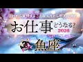 魚座♓️2026お仕事どうなる?これから実現すること/4月から年末までの流れ