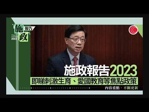 #有線新聞 午間香港新聞｜施政報告2023 PART 1｜李家超｜基本法23條｜加強教師國民教育培訓｜強化公務員管理制度 包括推進獎罰分明制度｜香港廉政學院｜2023年10月25日