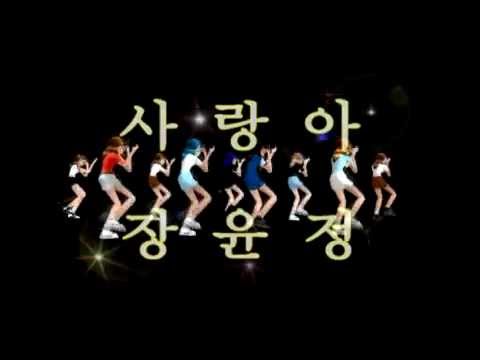 장윤정 (+) 사랑아 (Remix)