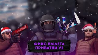 ЧТО ДЕЛАТЬ ЕСЛИ ВЫЛЕТАЕТ ПРИВАТКА V2?